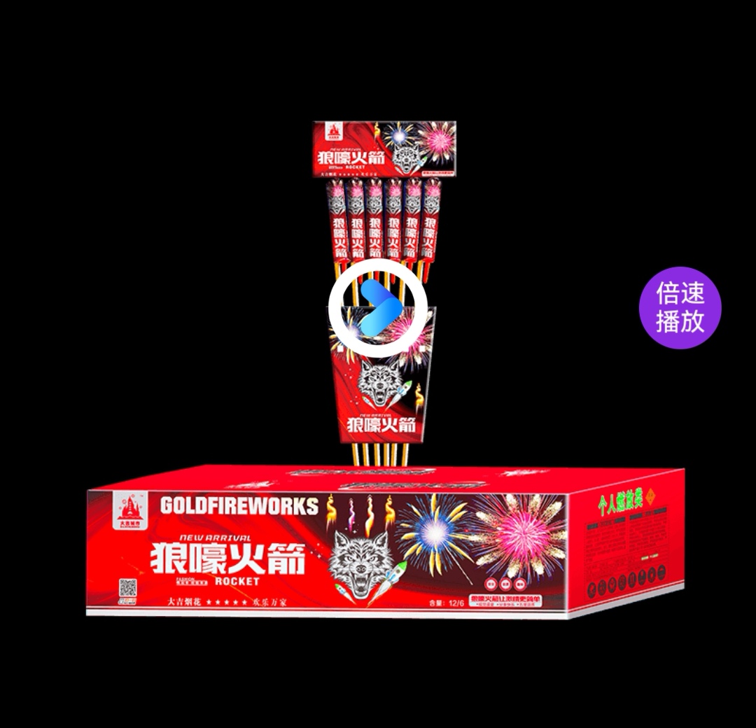 狼嚎火箭2